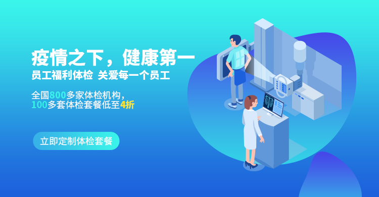 疫情之下,健康第一员工福利体检关爱每一个员工