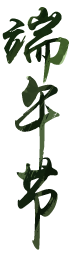 端午节