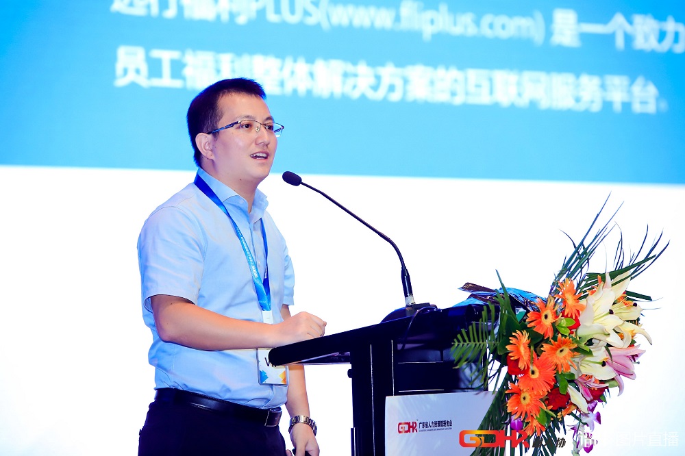 福利plus亮相首届广东人力资源峰会