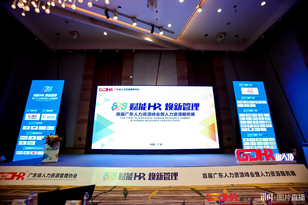 福利plus亮相首届广东人力资源峰会