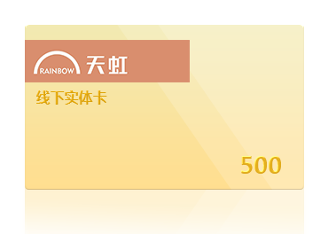 天虹线下实体卡