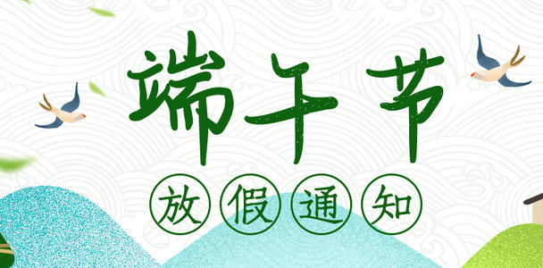 福利PLUS端午节放假公告