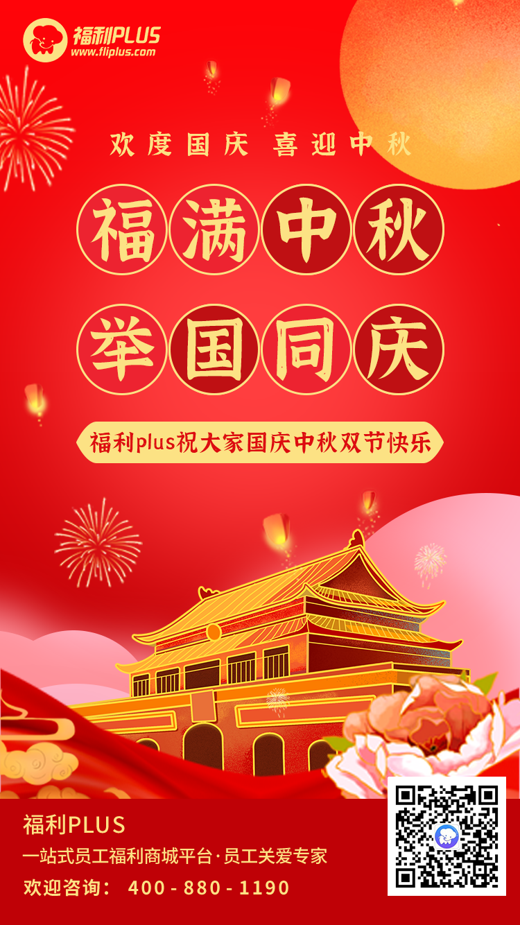 员工福利平台-福利plus祝大家节日快乐！