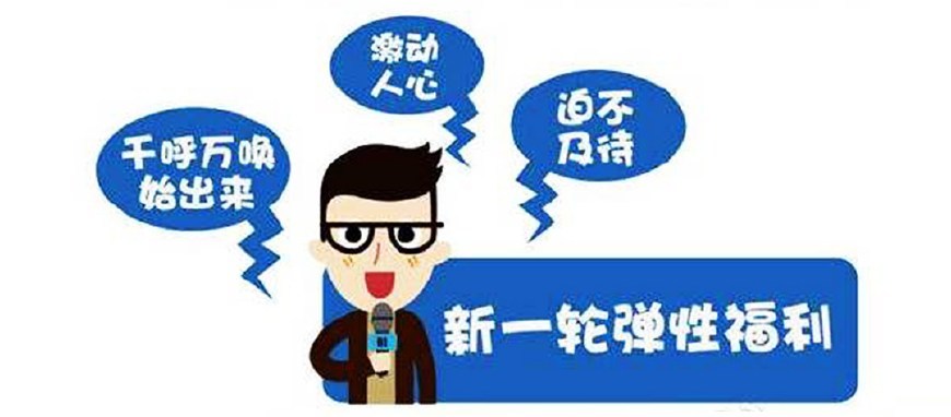 【福利plus】怎样的企业福利才最受员工喜爱