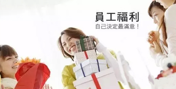 谈谈企业福利