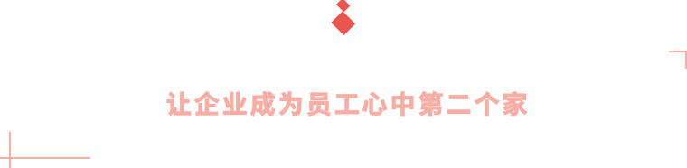 让企业成为员工心中第二个家