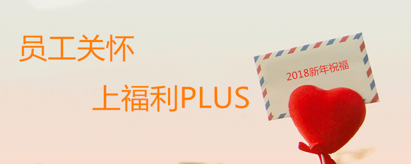 企业员工关怀，上福利plus