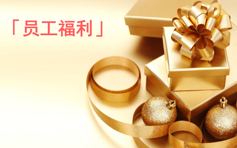 浅谈企业员工弹性福利的税务筹划？