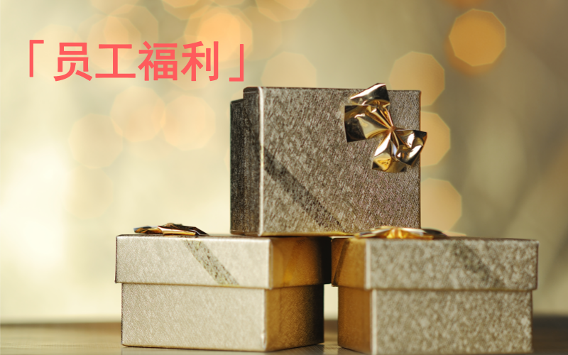 浅谈企业员工弹性福利的税务筹划？