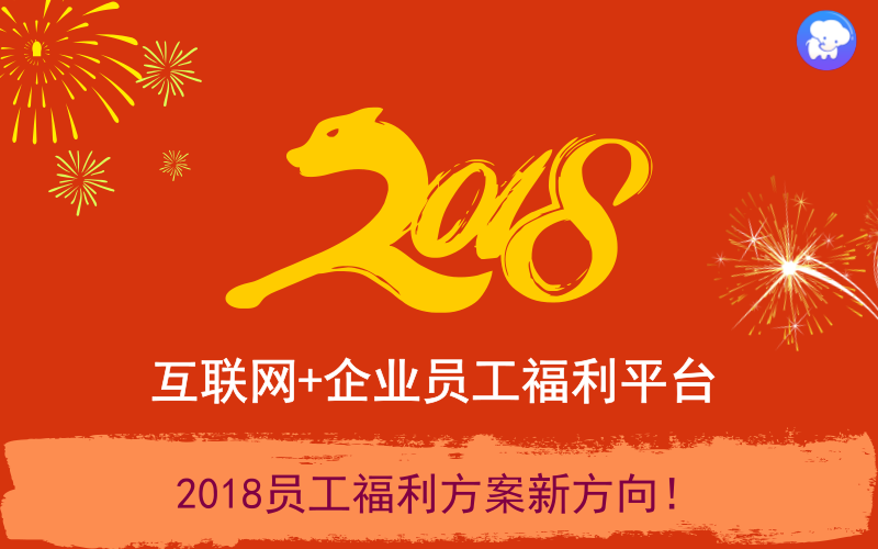2018年的企业员工福利计划，靠谱才是硬道理！