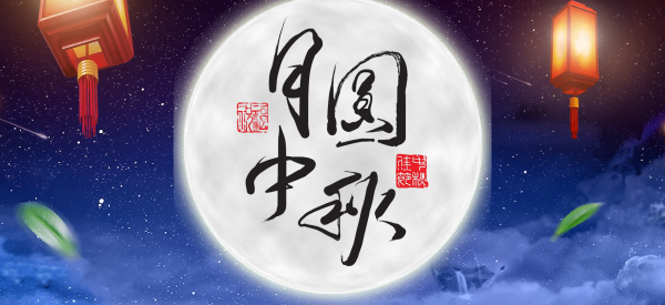 福利plus-中秋福利