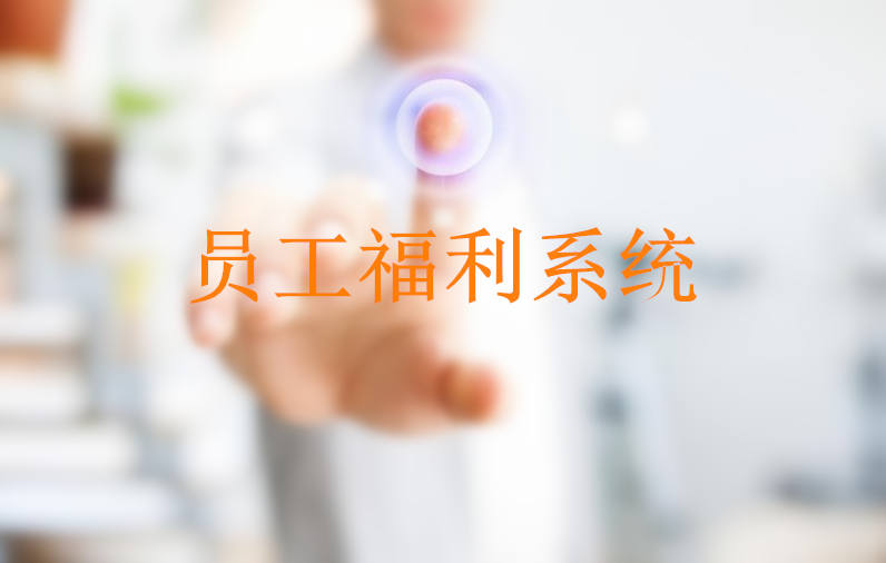 福利plus-员工福利、企业福利、福利平台