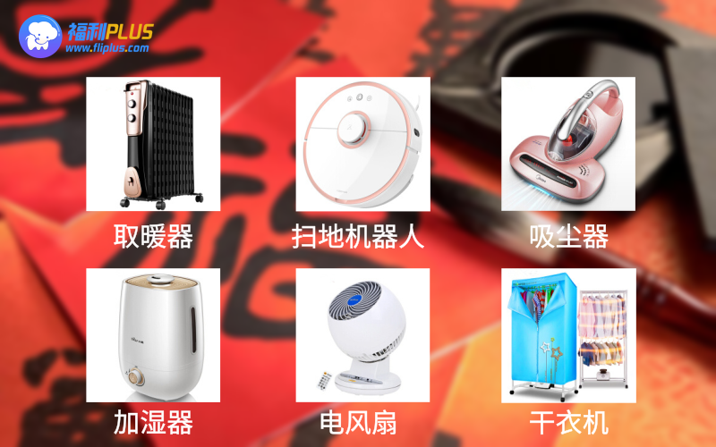 春节员工福利