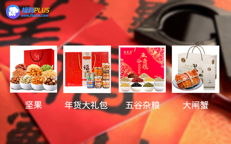春节福利礼品1