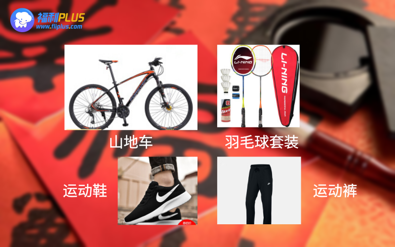 春节员工福利