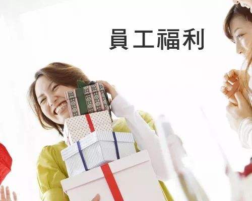 员工福利