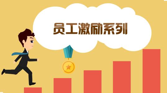 怎样引进人才——员工跳槽式福利设计