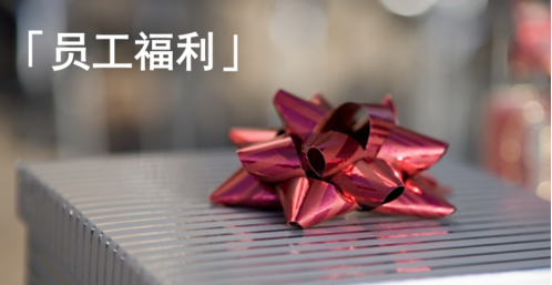 如何制定并优化员工福利？