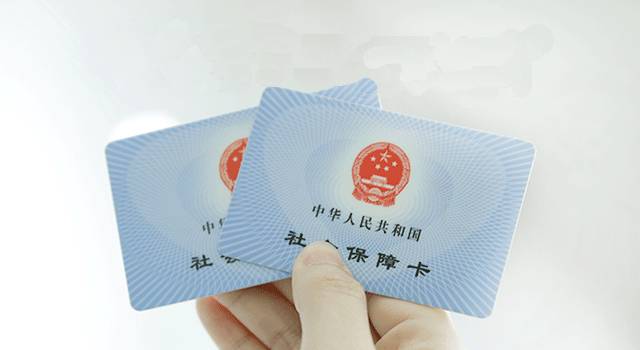 医保卡