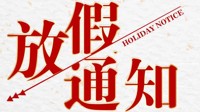 节日放假