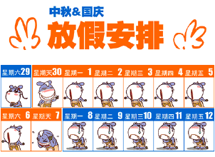 中秋放假安排