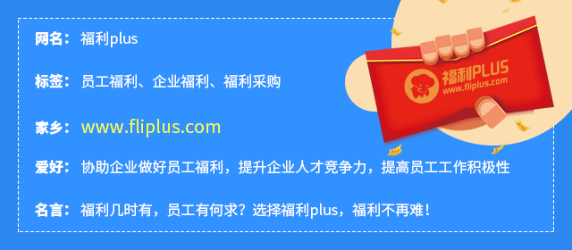 福利plusSAAS化员工福利系统