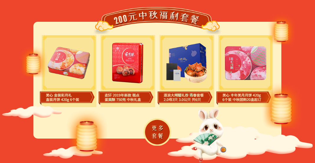 200元中秋福利套餐