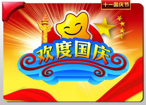 国庆70周年公司福利发放通知怎么写?国庆节福利通知模板