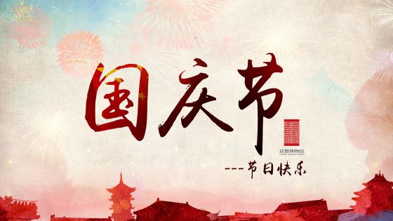国庆70周年公司福利发放通知怎么写?国庆节福利通知模板