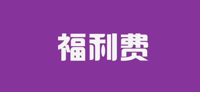 企业员工福利费是什么？什么费用可以计入福利费？