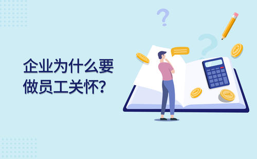 福利plus:管理者必须做“员工关怀”吗？