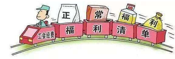 工会福利