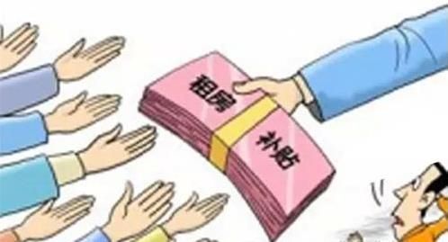 租房补贴