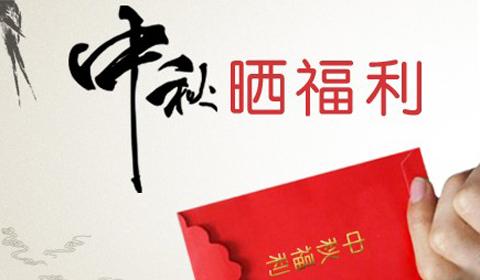 福利PLUS中秋解决方案