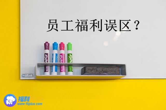 弹性福利