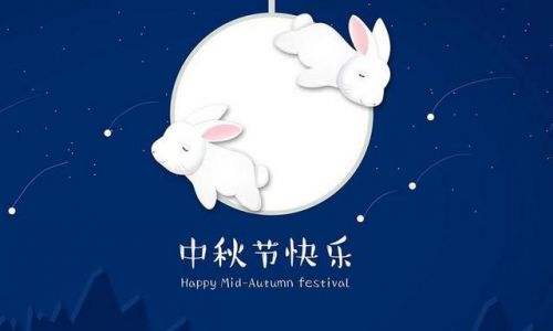 中秋福利