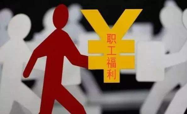 职工福利