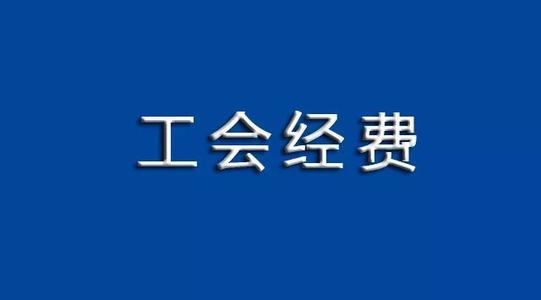 工会经费