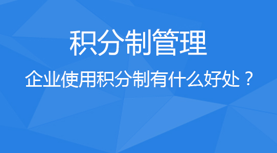 積分福利管理