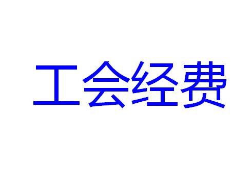 工会经费