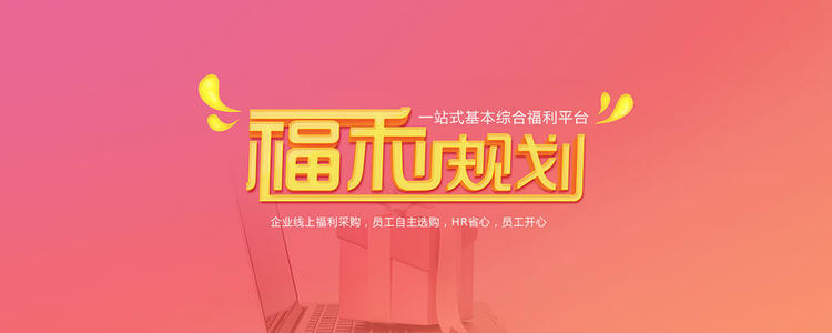 員工福利