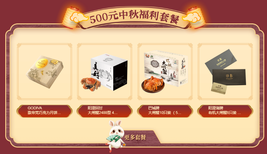 中秋福利专区