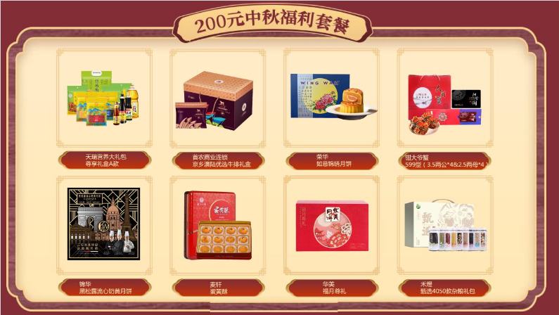 企业中秋福利