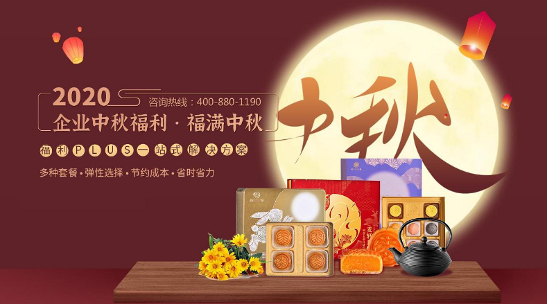 企业中秋福利