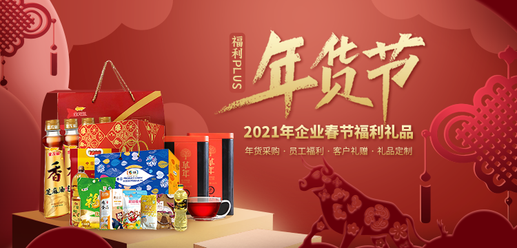 2021企业春节福利礼品，火热预定中！