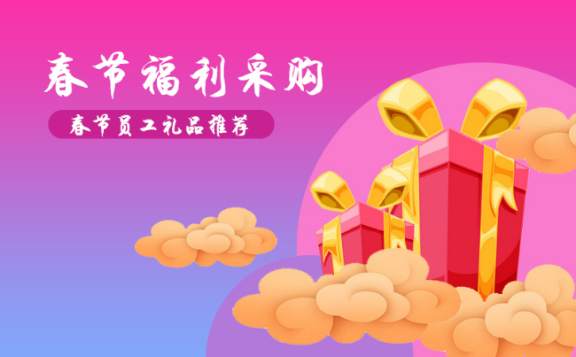 公司过年福利礼品发什么好，100元左右的