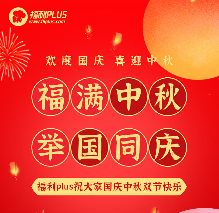 员工福利平台-福利plus祝大家节日快乐！