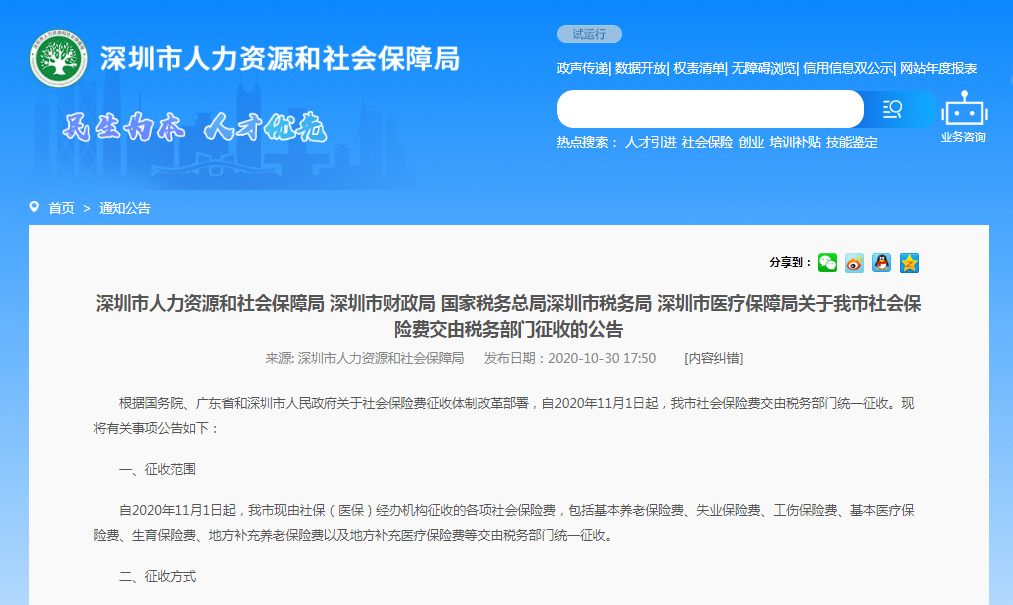 重磅！深圳社保11月1日起将交由税务部门征收