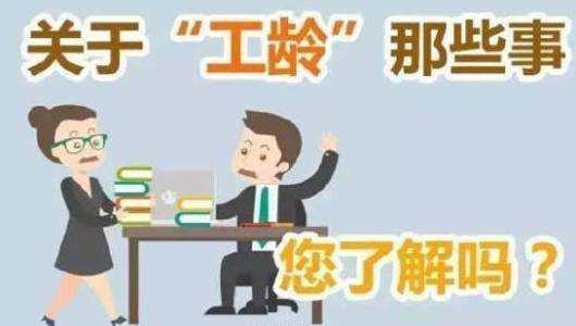 工龄越多员工福利越好？连续工龄有是什么意思呢?