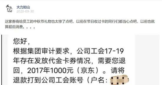 某券商要求员工将3年前发的中秋福利退回！离任、退休员工也要还？